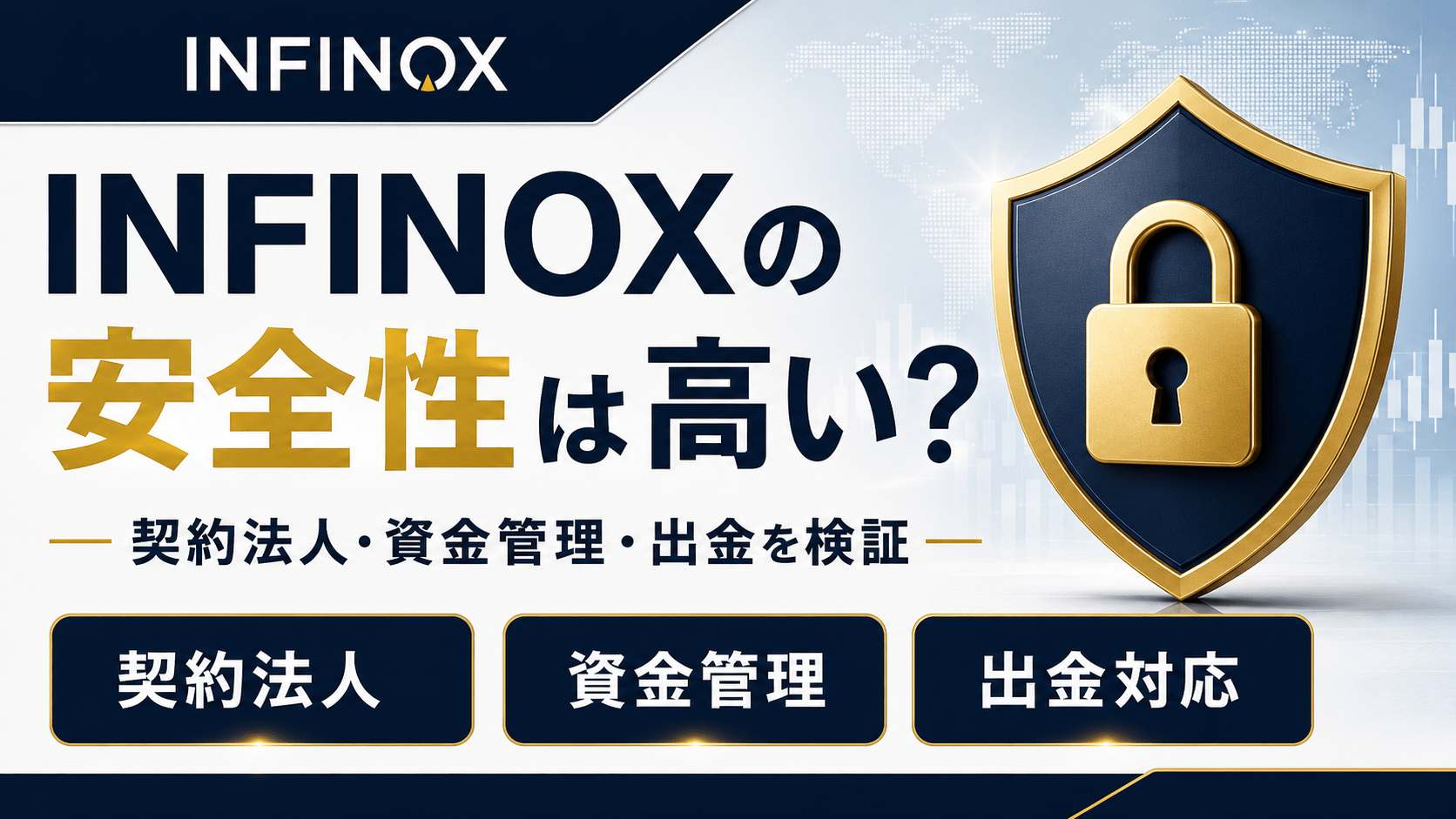 INFINOXの安全性は高い？契約法人・資金管理・出金を検証