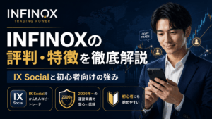 INFINOXの評判・特徴を徹底解説|IX Socialと初心者向けの強み