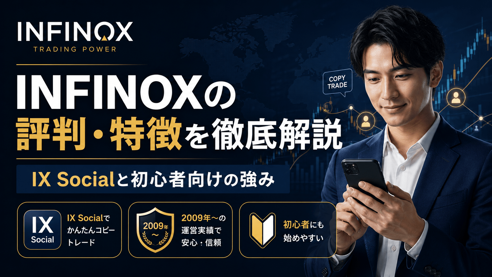 INFINOXの評判・特徴を徹底解説|IX Socialと初心者向けの強み