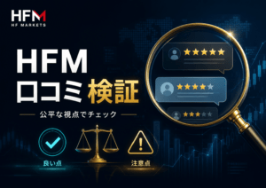 ネット上のHFMの口コミを海外FXの泉が公平な視点で検証