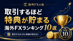 取引するほど特典が貯まる海外FXランキング10選