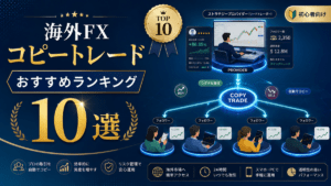 海外FXコピートレードおすすめランキング10選