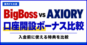 BigBossとAXIORYの口座開設ボーナス比較｜金額・対象口座・受け取り方の違い