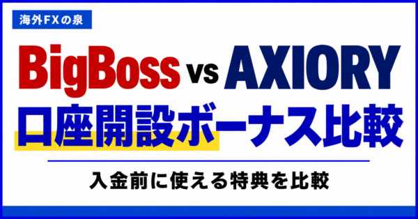 BigBossとAXIORYの口座開設ボーナス比較｜金額・対象口座・受け取り方の違い