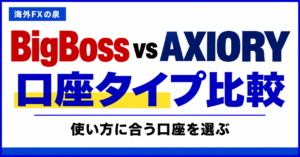 BigBossとAXIORYの口座タイプ比較｜取引量・費用・特典で選ぶ
