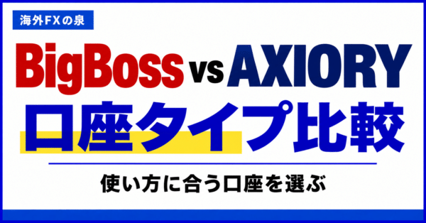 BigBossとAXIORYの口座タイプ比較｜取引量・費用・特典で選ぶ
