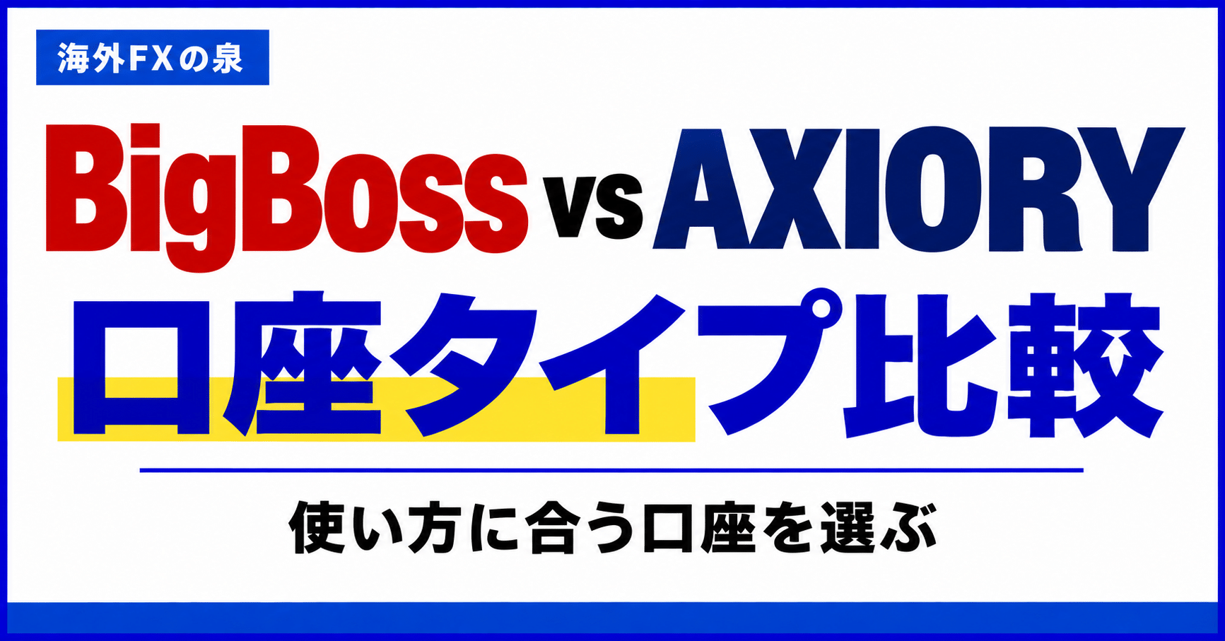 BigBossとAXIORYの口座タイプ比較|取引量・費用・特典で選ぶ