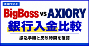 BigBossとAXIORYの銀行入金比較｜振込手順・費用・反映までの確認