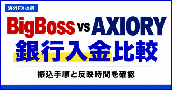 BigBossとAXIORYの銀行入金比較｜振込手順・費用・反映までの確認