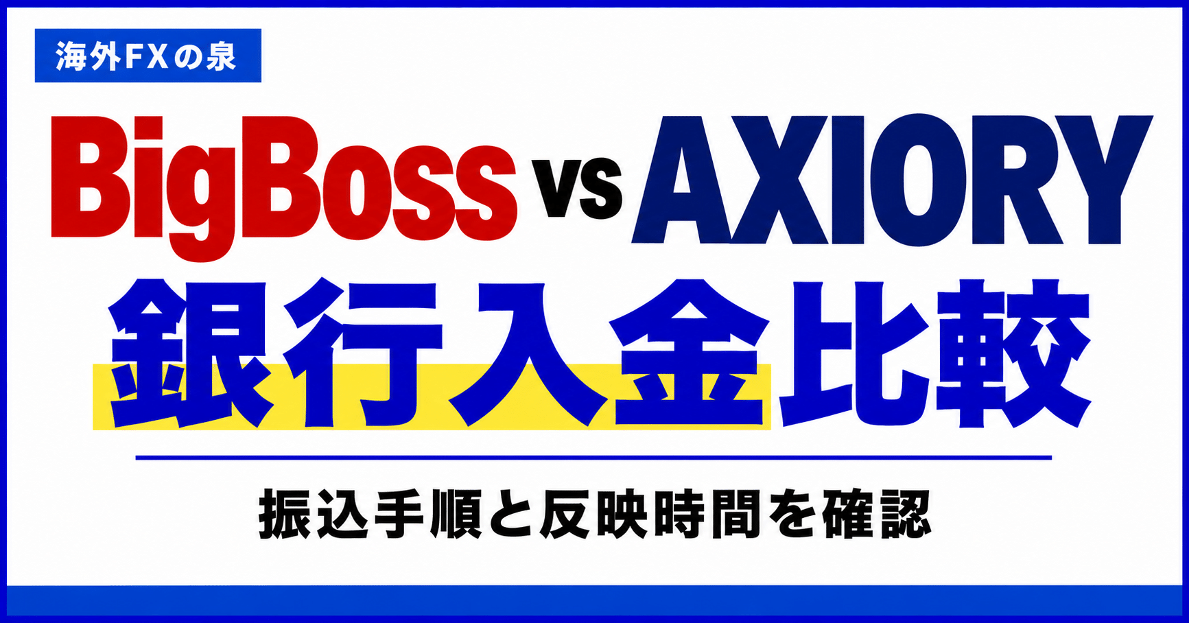 BigBossとAXIORYの銀行入金比較|振込手順・費用・反映までの確認
