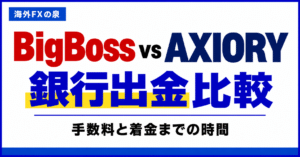 BigBossとAXIORYの銀行出金比較｜手数料・着金日数・手取りで選ぶ