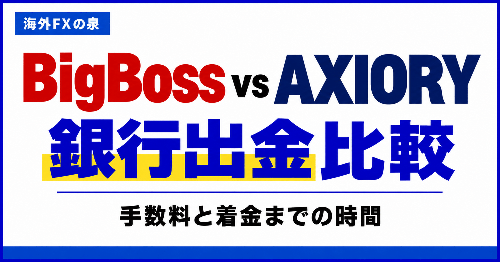 BigBossとAXIORYの銀行出金比較|手数料・着金日数・手取りで選ぶ
