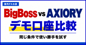 BigBossとAXIORYのMT4・MT5比較｜スマホ・EAと対応口座の選び方