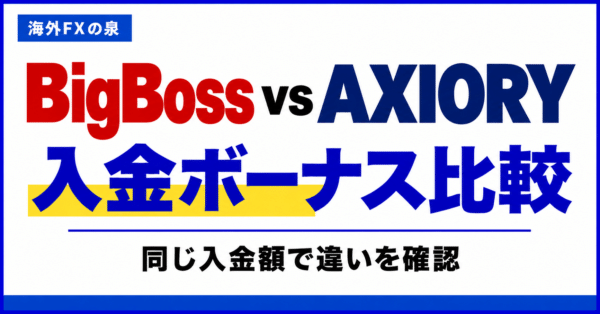 BigBossとAXIORYの入金ボーナス比較｜同じ入金額で付く特典と使い方