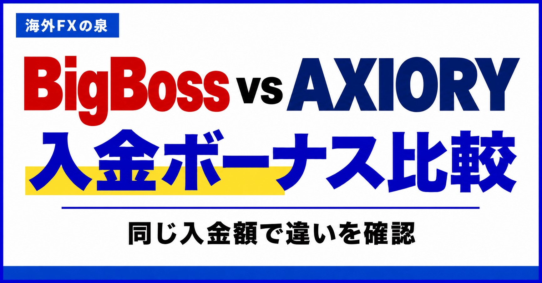 BigBossとAXIORYの入金ボーナス比較｜同じ入金額で付く特典と使い方