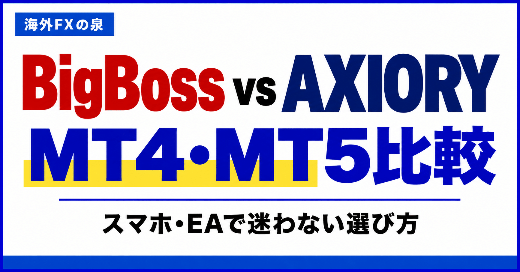 BigBossとAXIORYのMT4・MT5比較｜スマホ・EAと対応口座の選び方