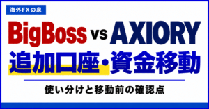 BigBossとAXIORYの追加口座・資金移動比較｜使い分けとボーナスの扱い