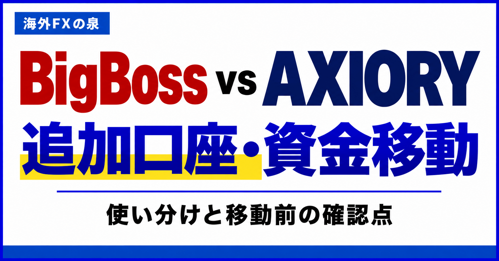 BigBossとAXIORYの追加口座・資金移動比較｜使い分けとボーナスの扱い