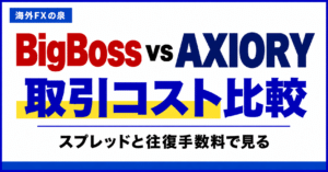 BigBossとAXIORYの取引コスト比較｜スプレッドと往復手数料の見方