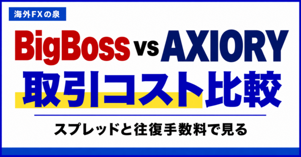 BigBossとAXIORYの取引コスト比較｜スプレッドと往復手数料の見方