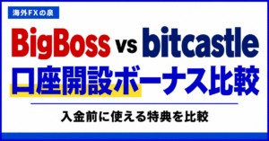BigBossとbitcastleの口座開設ボーナス比較｜金額・対象口座・受け取り方の違い