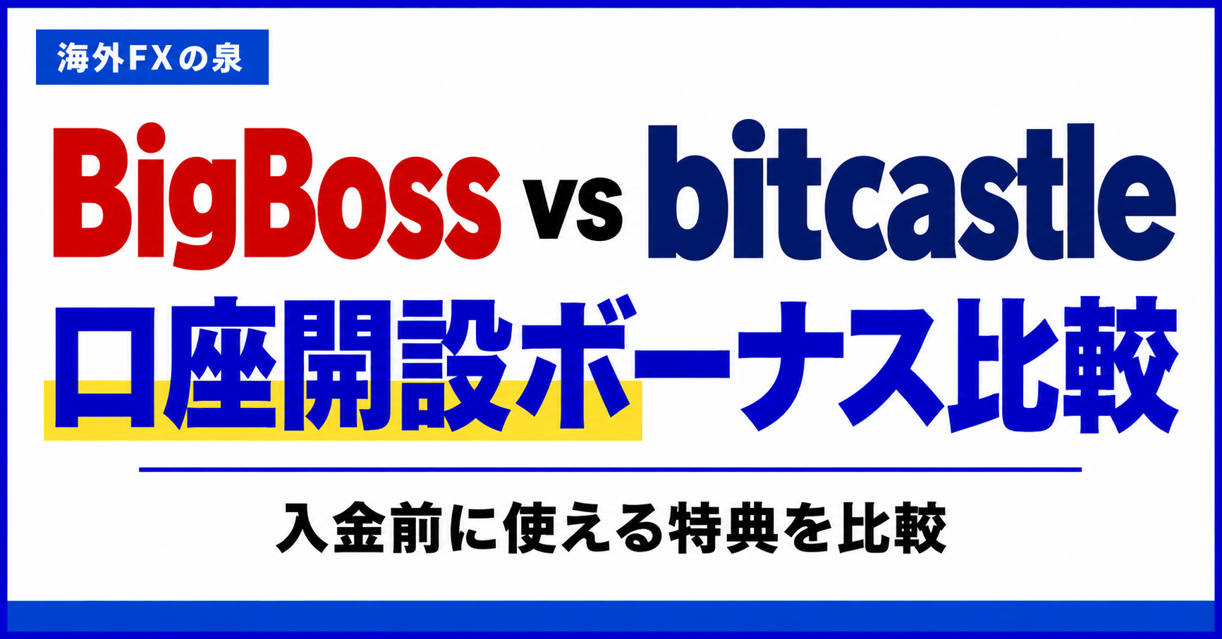 BigBossとbitcastleの口座開設ボーナス比較｜金額・対象口座・受け取り方の違い