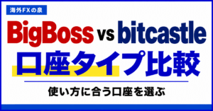 BigBossとbitcastleの口座タイプ比較｜取引量・費用・特典で選ぶ