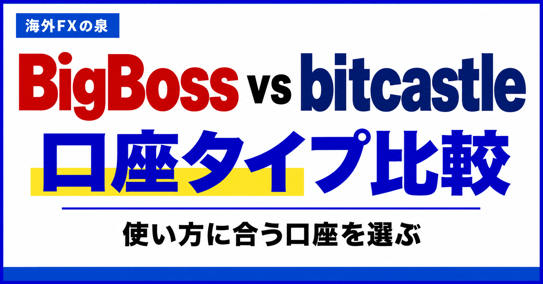 BigBossとbitcastleの口座タイプ比較|取引量・費用・特典で選ぶ