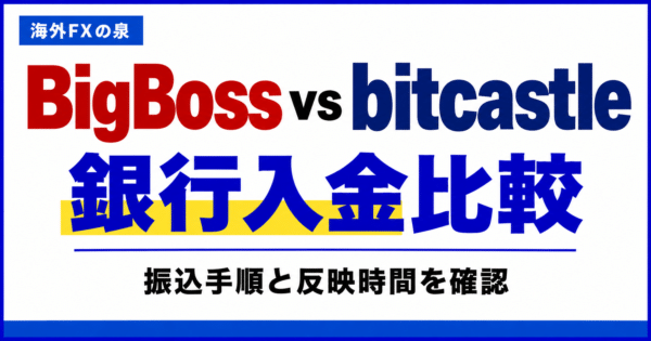 BigBossとbitcastleの銀行入金比較|振込手順・費用・反映までの確認