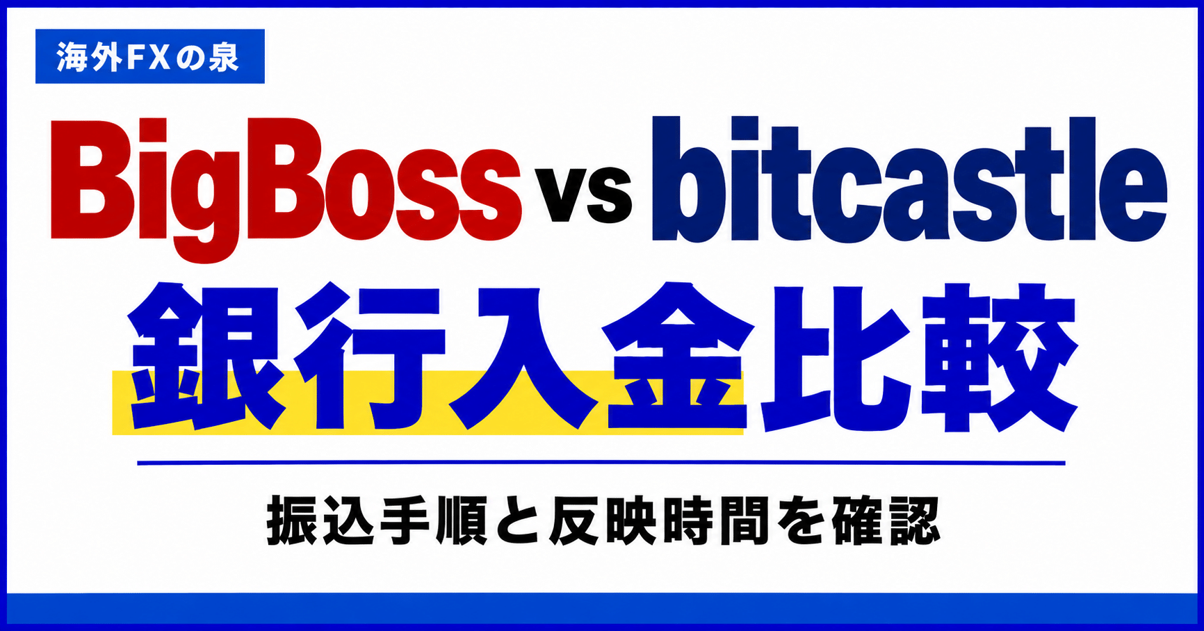 BigBossとbitcastleの銀行入金比較｜振込手順・費用・反映までの確認