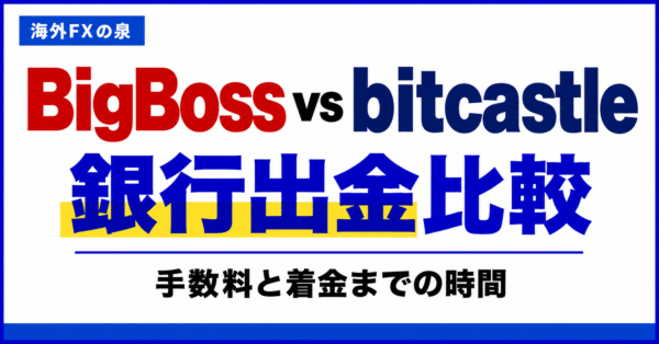 BigBossとbitcastleの銀行出金比較|手数料・着金日数・手取りで選ぶ