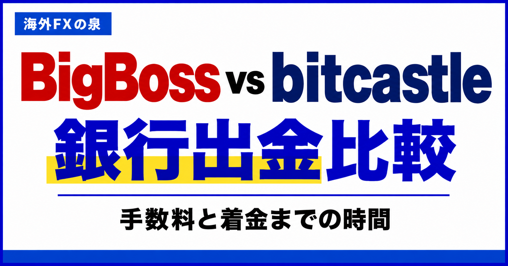 BigBossとbitcastleの銀行出金比較|手数料・着金日数・手取りで選ぶ