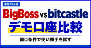 BigBossとbitcastleのデモ口座比較|同じ条件で使い勝手を試す手順