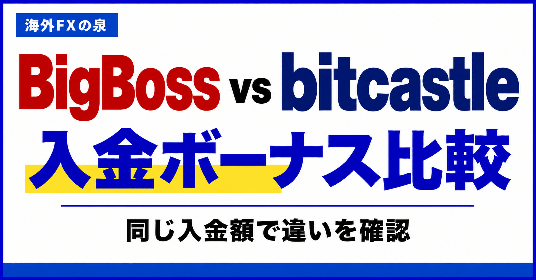 BigBossとbitcastleの入金ボーナス比較|同じ入金額で付く特典と使い方