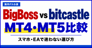 BigBossとbitcastleの口座タイプ比較|取引量・費用・特典で選ぶ