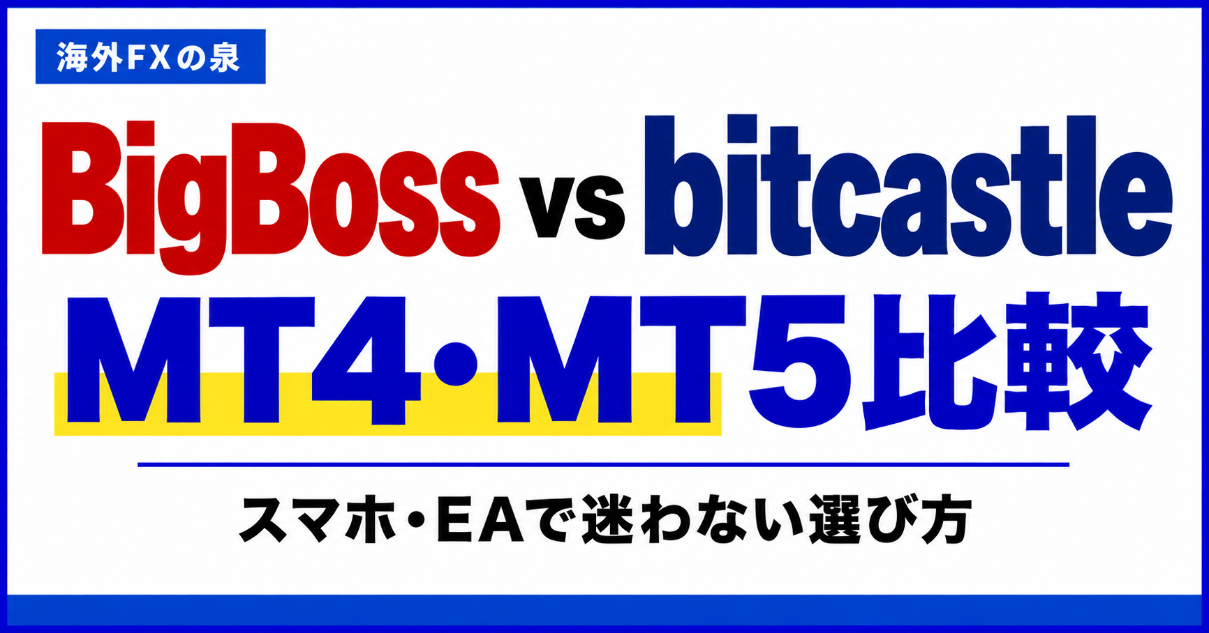 BigBossとbitcastleのMT4・MT5比較｜スマホ・EAと対応口座の選び方
