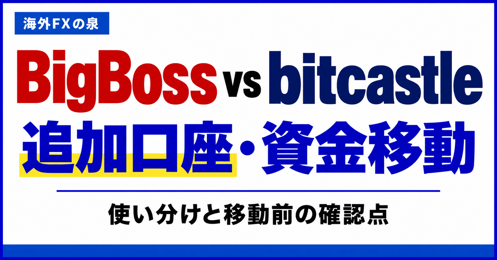 BigBossとbitcastleの追加口座・資金移動比較｜使い分けとボーナスの扱い