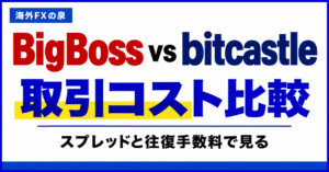 BigBossとbitcastleの口座タイプ比較|取引量・費用・特典で選ぶ