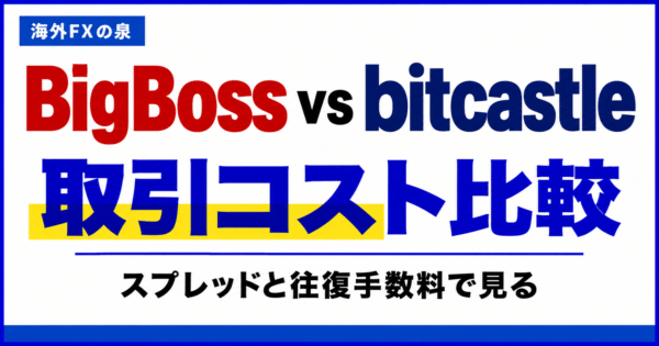 BigBossとbitcastleの取引コスト比較|スプレッドと往復手数料の見方