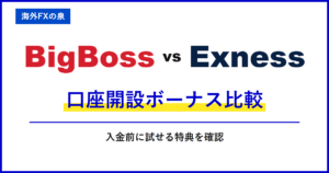 BigBossとExnessの入金ボーナス比較｜同じ入金額でどう違う？付与率・対象口座・出金時の扱い