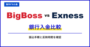 BigBossとExnessの入金ボーナス比較｜同じ入金額でどう違う？付与率・対象口座・出金時の扱い