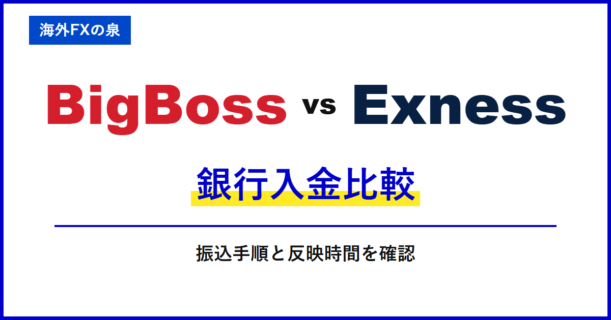 BigBossとExnessの銀行入金比較|銀行振込で迷わないために|名義・反映・手数料の違い