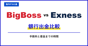 BigBossとExnessの取引コスト比較｜スプレッドだけで決めない｜往復手数料と保有費用の比較