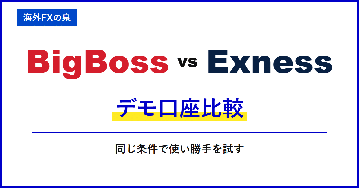 BigBossとExnessのデモ口座比較｜入金前に何を試す？練習口座の作り方と比べ方