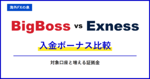 BigBossとExnessの入金ボーナス比較｜同じ入金額でどう違う？付与率・対象口座・出金時の扱い
