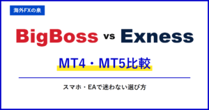 BigBossとExnessの取引コスト比較｜スプレッドだけで決めない｜往復手数料と保有費用の比較