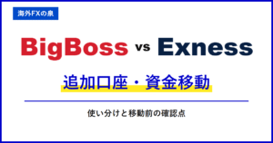 BigBossとExnessの入金ボーナス比較｜同じ入金額でどう違う？付与率・対象口座・出金時の扱い