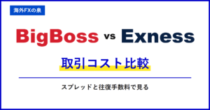 BigBossとExnessの取引コスト比較|スプレッドだけで決めない|往復手数料と保有費用の比較