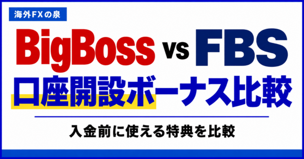 BigBossとFBSの口座開設ボーナス比較｜金額・対象口座・受け取り方の違い