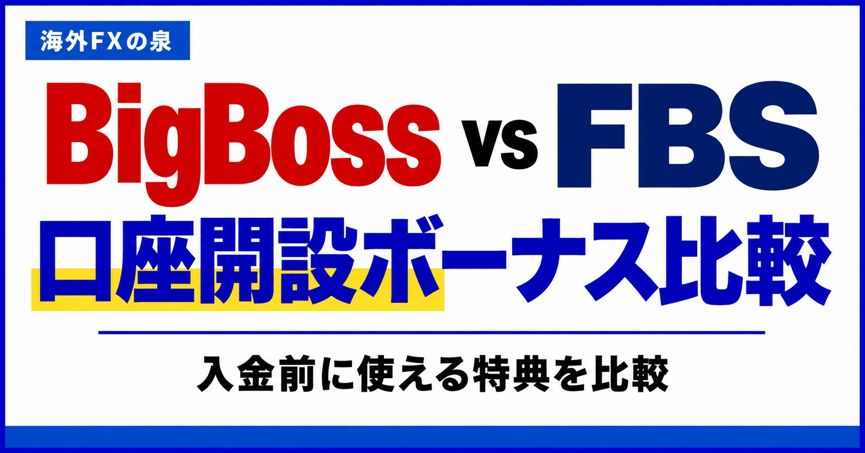 BigBossとFBSの口座開設ボーナス比較|金額・対象口座・受け取り方の違い